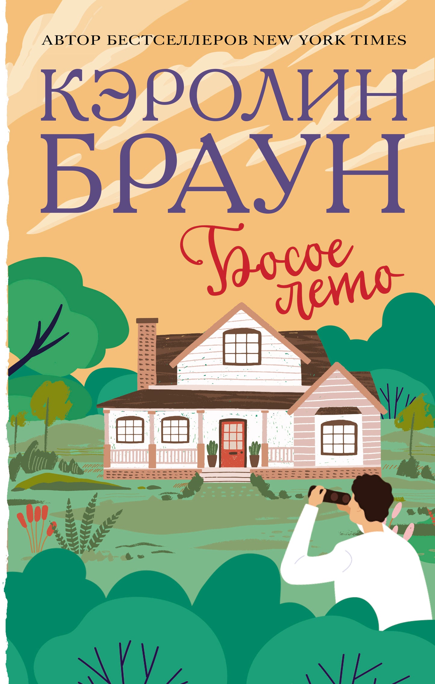 Босое лето