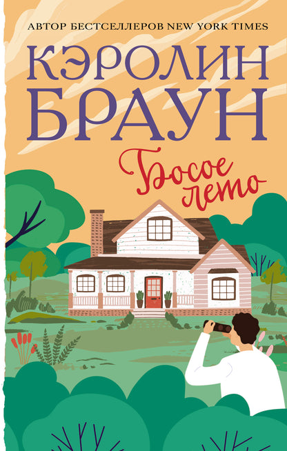 Босое лето