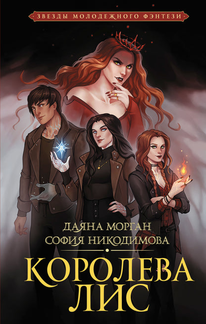 Королева Лис