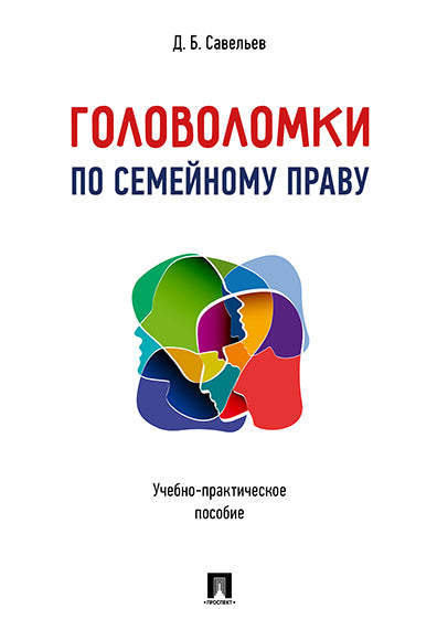 Головоломки по семейному праву. Учебно-практическое пос.-М.:Проспект,2025. /=243817/