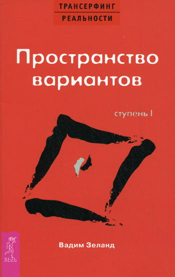 Трансерфинг реальности.Ступень I:Пространство вариантов