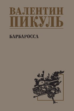 С/С Picul Barbarossa (12+)