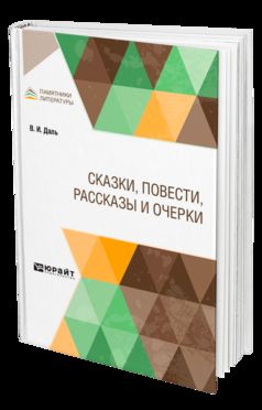 СКАЗКИ, ПОВЕСТИ, РАССКАЗЫ И ОЧЕРКИ