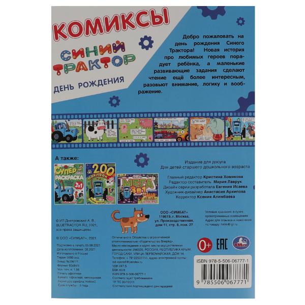 C'est parti. Комиксы. Синий tracteur. 200х280мм, 16 pièces. Умка в кор.50шт