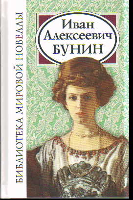 Иван Алексеевич Бунин: сборник. 3-е изд., испр., и доп. Coût. Калюжной Л.С.