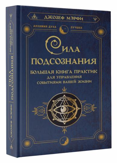 Сила подсознания. Большая книга практик для управления событиями вашей жизни