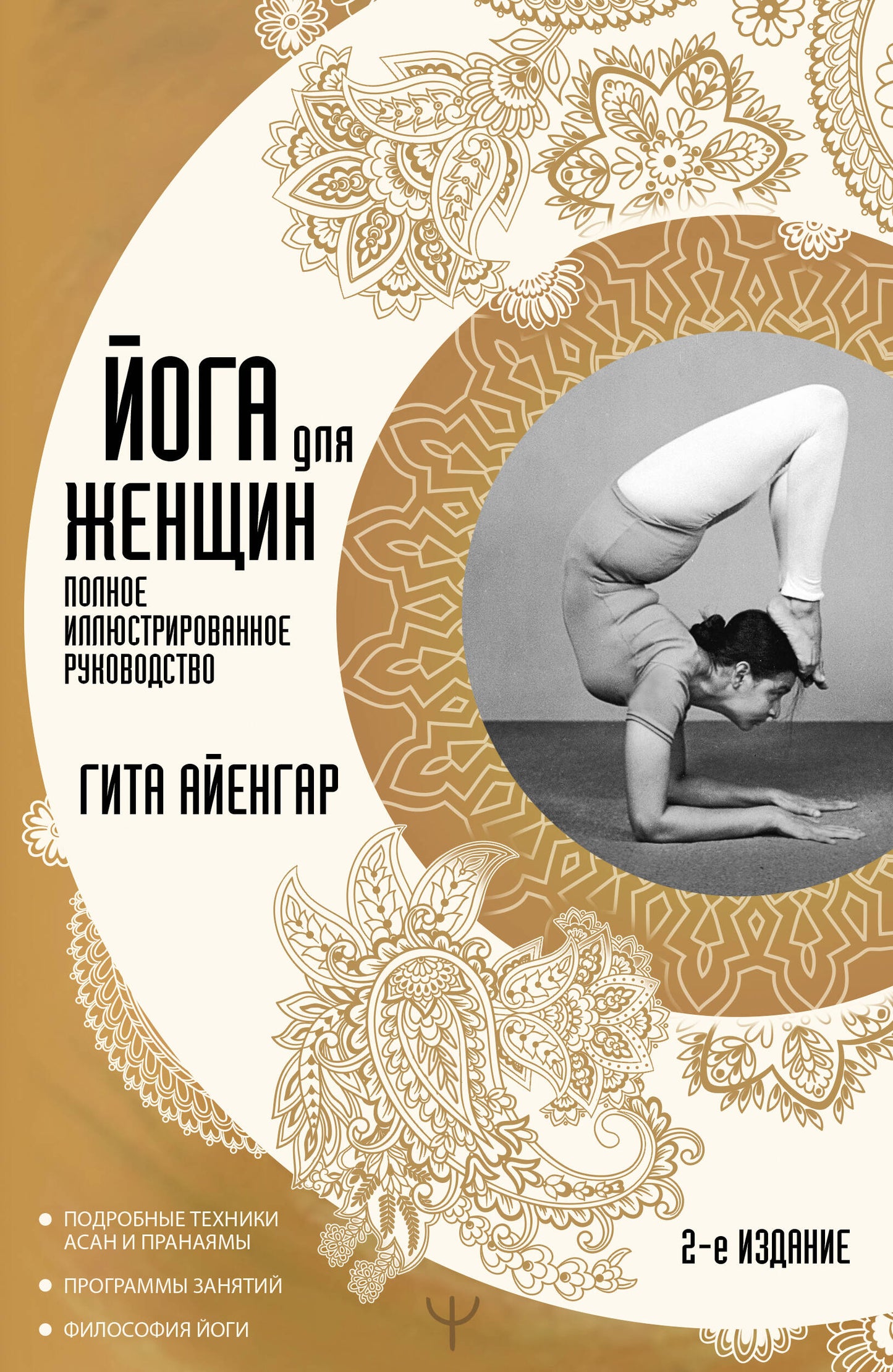 Йога для женщин. Полное иллюстрированное руководство. 2-е издание