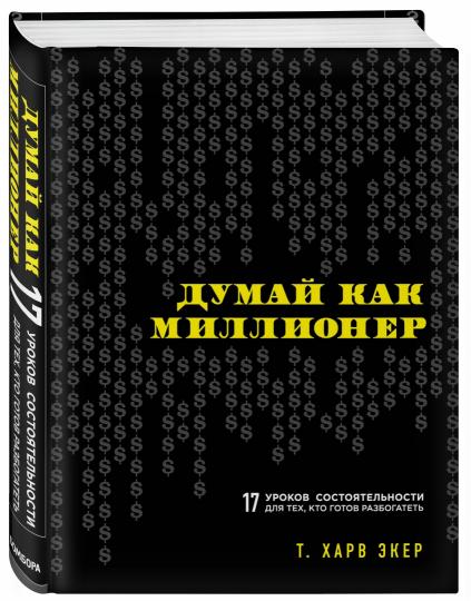 Думай как миллионер. 17 уроков состоятельности для тех, кто готов разбогатеть