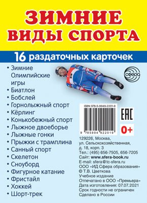 Дем. cartes СУПЕР Pour les vidéos de sport. 16 sections de la carte avec texte sur l'appareil (méthode appropriée pour le matériel de démonstration complexe 63x87 mm, познавательное и речевое развитие)