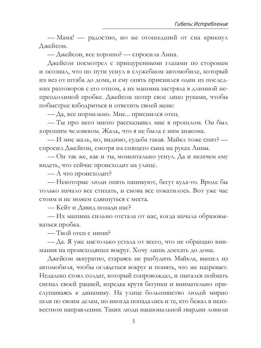 Гибель: Истребление