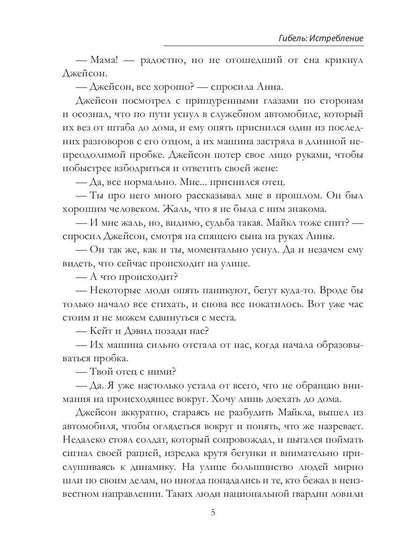Гибель: Истребление