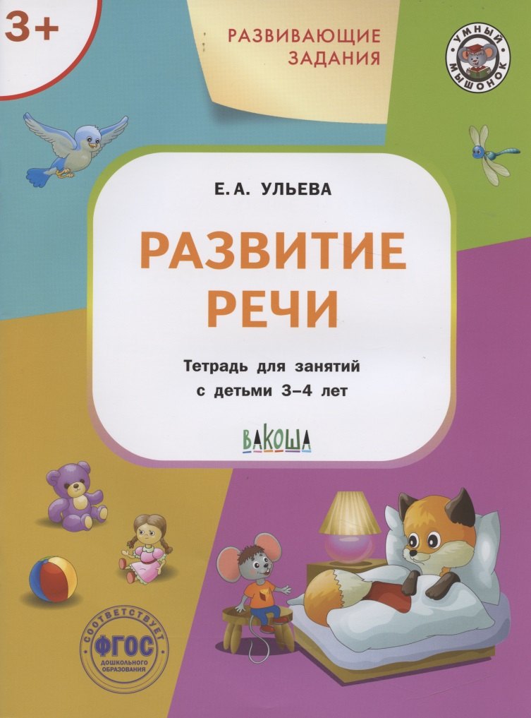 УМ Развивающие задания. Развитие речи 3+.