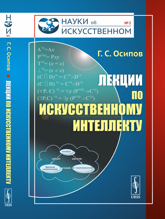 Лекции по искусственному интеллекту