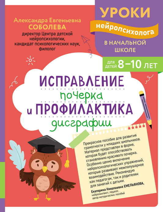 Исправление почерка и профилактика дисграфии: для детей 8-10 лет_
