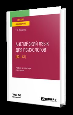 АНГЛИЙСКИЙ ЯЗЫК ДЛЯ ПСИХОЛОГОВ (B2—C1) 4-е изд., пер. je suis d'accord. Travail et pratique pour les femmes