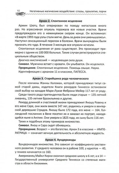 Негативные магические воздействия:сглазы,проклятия