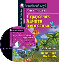 AK. Страусёнок Хампти и его семья. Домашнее чтение (комплект с CD) (нов)