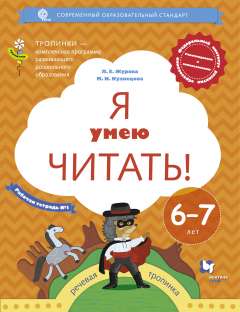 Я умею читать! 6-7 лет. Рабочая тетрадь № 1.