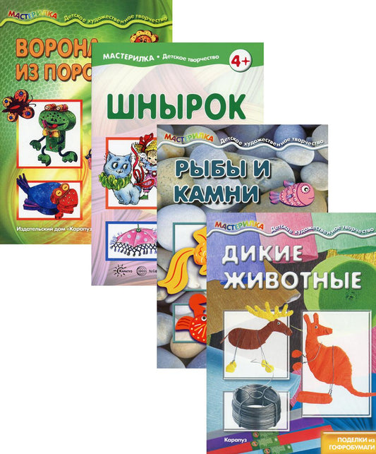 Комплект. Мастерилки. Необычные материалы. Для детей 5-7 лет (в 4 кн.)