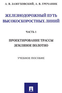 Железнодорожный путь высокоскоростных линий. Étape 1. Проектирование трассы. Земляное полотно.Уч. пос.-М.:Prospect,2021. /=236040/