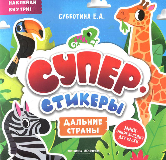 Différentes étapes : mini-энциклопедия для крохи
