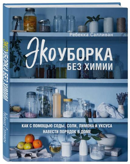 Экоуборка без химии. Как с помощью соды, соли, лимона и уксуса навести порядок в доме
