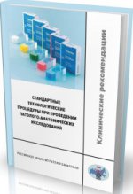Procédures technologiques standard pour l'enseignement pathologique et anatomique. Recommandations cliniques. Мальков П.Г.