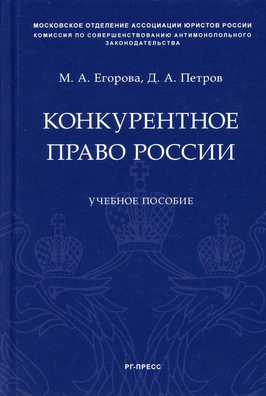 Конкурентное право России.Уч. пос.-М.:РГ-Пресс,2021. /=234416/