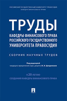 Труды кафедры финансового права Российского государственного университета правосудия.Сборник научных трудов.-М.:Проспект,2021.