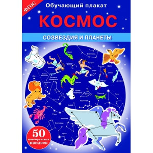 Космос. Созвездия и планеты. Обучающий плакат (+ 50 наклеек)