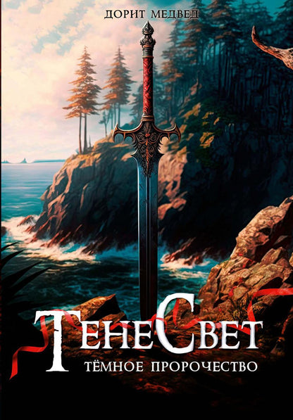 Тенесвет. Темное пророчество
