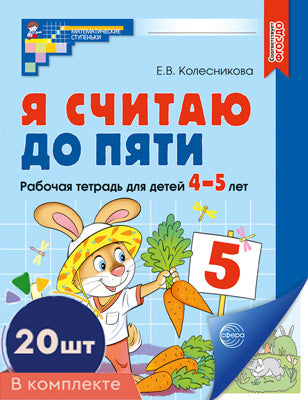 Я считаю до пяти. ЦВЕТНАЯ. Рабочая тетрадь для детей 4-5 лет. 2-е изд., испр. ( 20 шт. в комплекте)