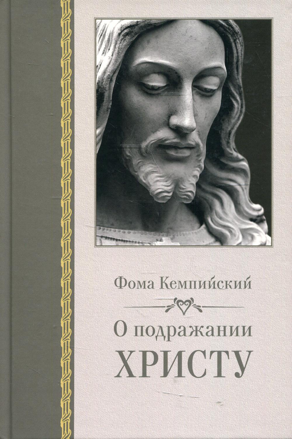 О подражании Христу. 2-е изд., испр