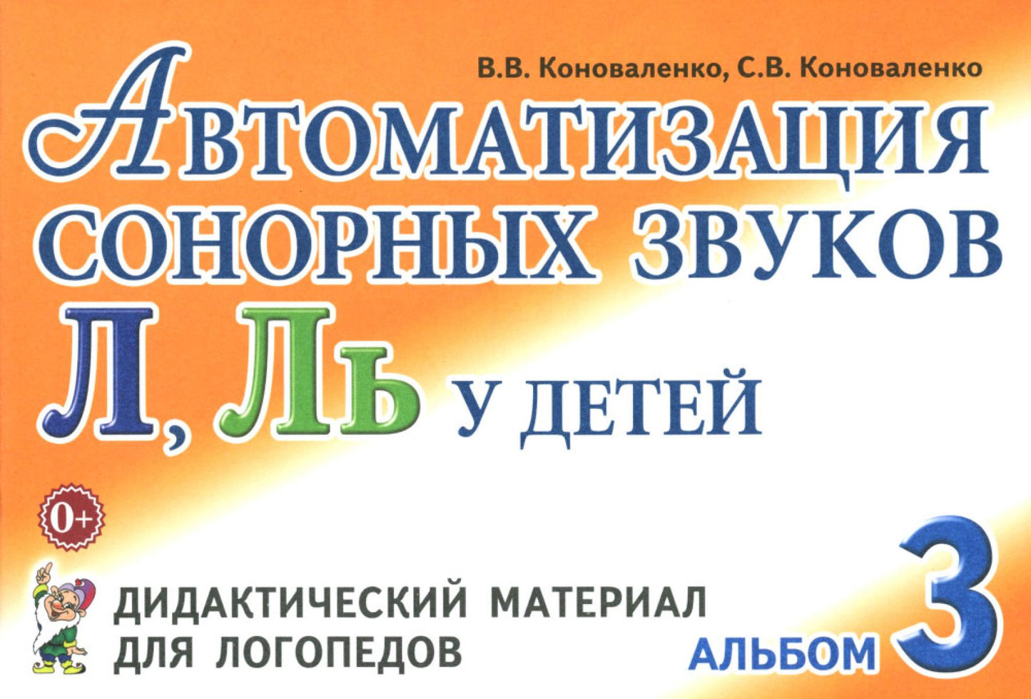 Автоматизация сонорных звуков Л, Ль у детей: дидактический материал для логопедов. Альбом 3