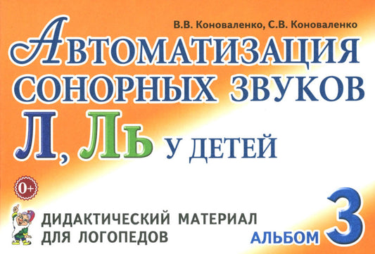 Автоматизация сонорных звуков Л, Ль у детей: дидактический материал для логопедов. Альбом 3