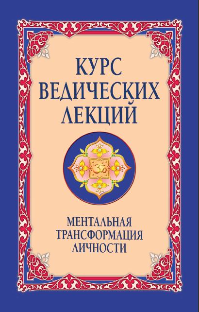 Курс ведических лекций. Ментальная трансформация личности. 2-е изд.
