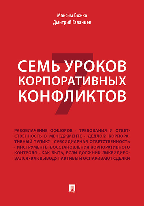 Семь уроков корпоративных конфликтов.-М.:Проспект,2021. /=226010/