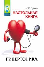 Настольная книга гипертоника
