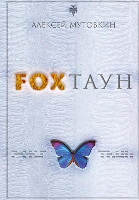FOXTAN
