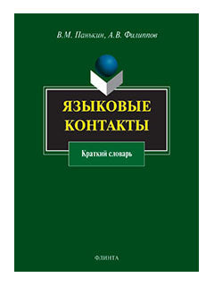 Языковые контакты : краткий словарь