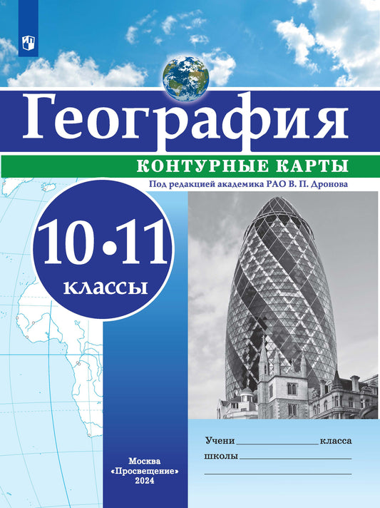 Контурные карты. 10-11 кл. География. РГО (универсальные) Под ред. В.П. Дронова (переработанные)