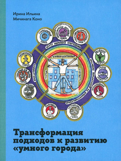 Les modules de transformation sont en position « умного города ». Ирина Ильина, Мичинага Коно