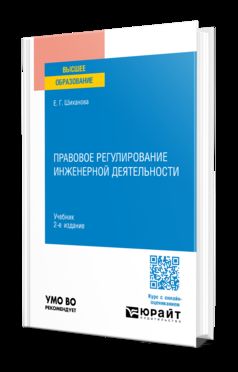 ПРАВОВОЕ РЕГУЛИРОВАНИЕ ИНЖЕНЕРНОЙ ДЕЯТЕЛЬНОСТИ 2-е изд., пер. je suis d'accord. Учебник для вузов