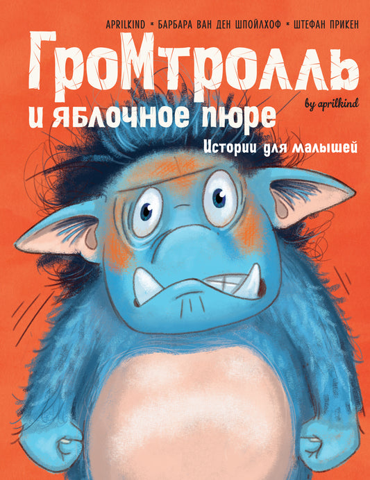 Гром-тролль и яблочное пюре. Histoire du petit