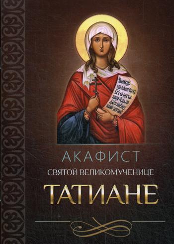 Акафист святой великомученице Татиане