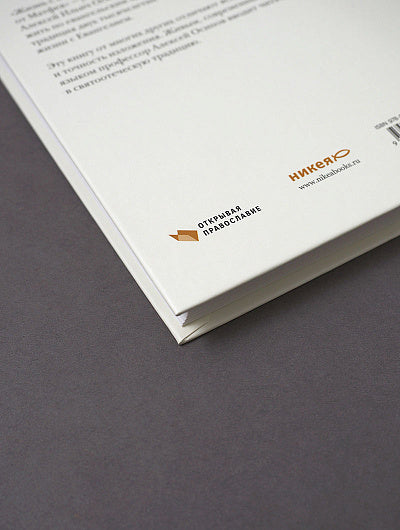 Жизнь с Евангелием. Commentaires sur l'évangile de Matfeya. 2-е изд., испр.и доп