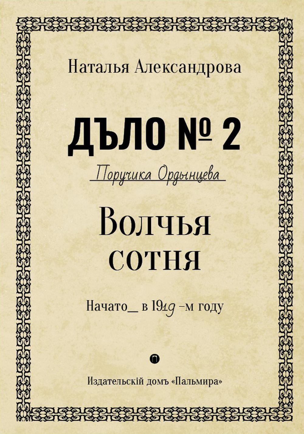 Рип.Александрова.РД.Волчья сотня