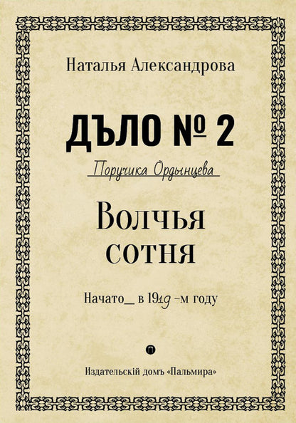 Рип.Александрова.РД.Волчья сотня