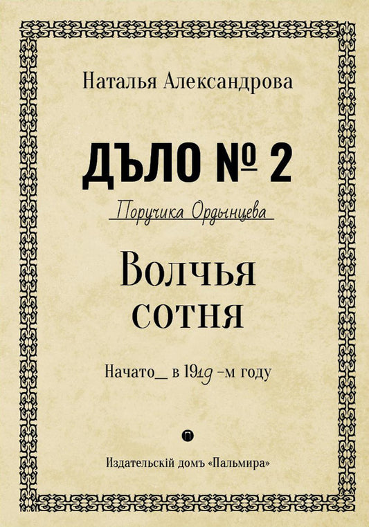 Рип.Александрова.РД.Волчья сотня