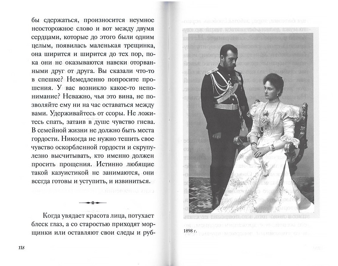 Святая Императрица. Страстотерпица царица Александра о Боге, любви и семье